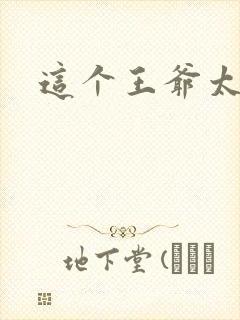 这个王爷太傲娇