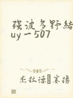 强波多野结衣juy一507