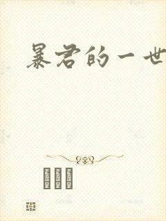 暴君的一世罪妃