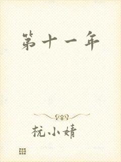 第十一年