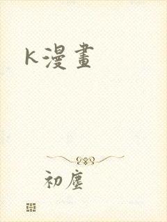 k漫画