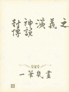 封神演义之战龙传说