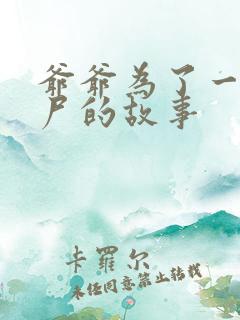 爷爷为了一个女尸的故事