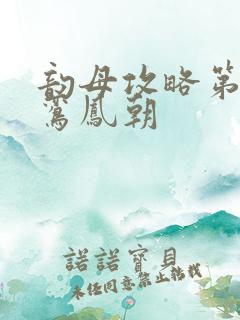 韵母攻略第二部鸾凤朝