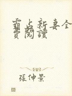 霸占新妻全文免费阅读