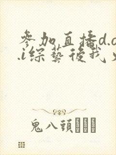 参加直播d.o.i综艺后我火了