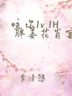 咬你1v 1H 胖姜花肖宴