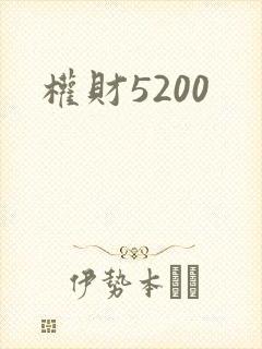 权财5200
