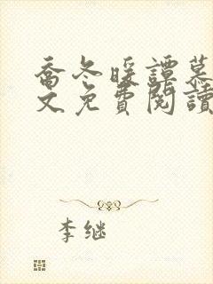 乔冬暖谭慕城全文免费阅读