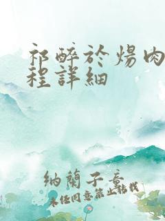 祁醉于炀肉车过程详细