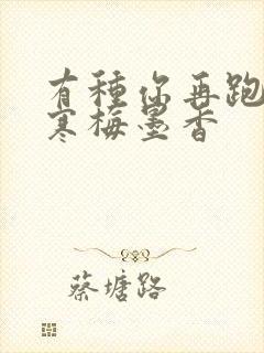 有种你再跑by寒梅墨香