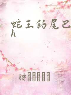 蛇王的尾巴翘ah