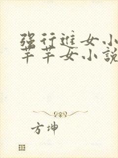 强行进女小姪夏芊芊女小说