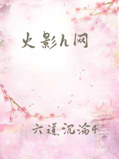 火影h网