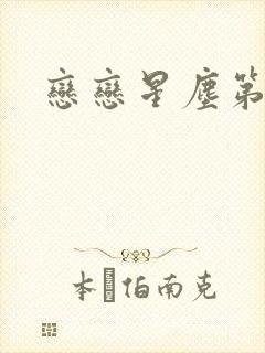 恋恋星尘第六集