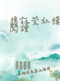 杨钰莹红楼全文阅读