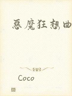 恶魔狂想曲之
