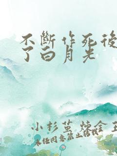 不断作死后我成了白月光