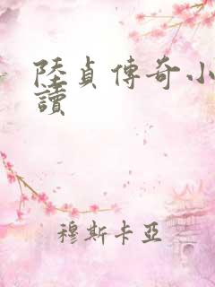 陆贞传奇小说阅读