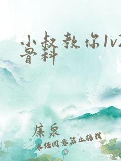 小叔教你1v2骨科