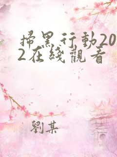 扫黑行动2022在线观看