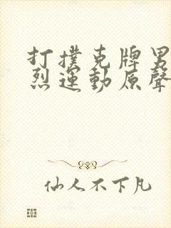 打扑克牌男女剧烈运动原声音乐