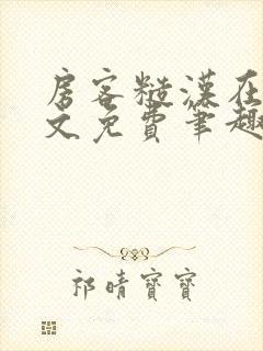 房客糙汉在线全文免费笔趣阁