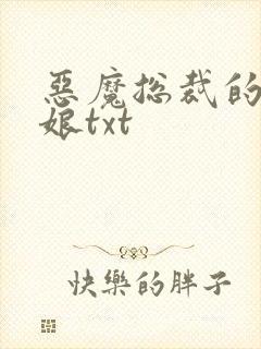 恶魔总裁的小新娘txt