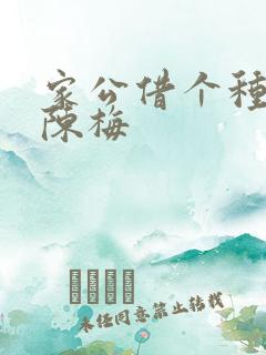 家公借个种李山陈梅