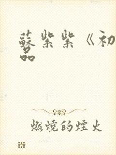 苏紫紫《初》作品