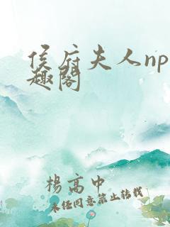 侯府夫人np笔趣阁