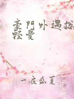 豪门外遇总裁轻轻爱