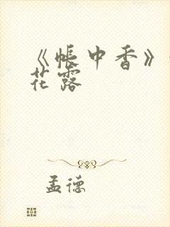 《帐中香》金银花露