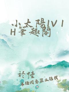 小太阳1V 1H笔趣阁