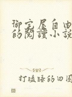 御宅屋自由自在的阅读小说阅读