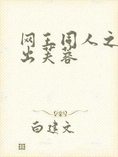 网王同人之清水出芙蓉