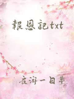报恩记txt
