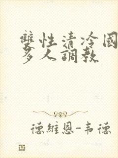 双性清冷国师被多人调教