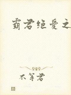 霸君绝爱之祖训