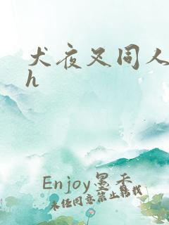 犬夜叉同人漫画h