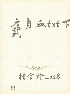 夜月血txt下载