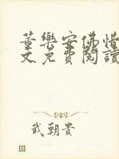 董乐安佛惜朝全文免费阅读