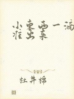 小东西一滴都不准出来