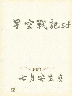星空战记sf