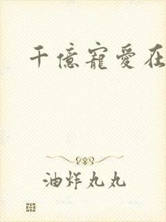 千亿宠爱在一身