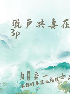 猎户共妻在圆房3p