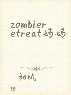 zombieretreat妈妈
