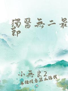 独医无二最新章节