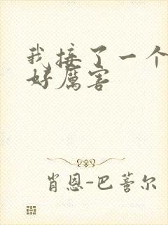 我接了一个客人好厉害