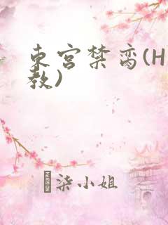 东宫禁脔(H调教)
